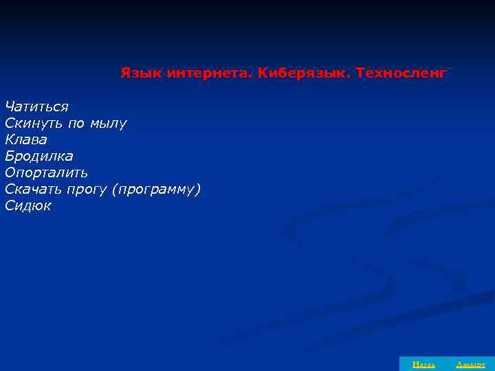    Язык интернета. Киберязык. Техносленг Чатиться Скинуть по мылу Клава Бродилка Опорталить