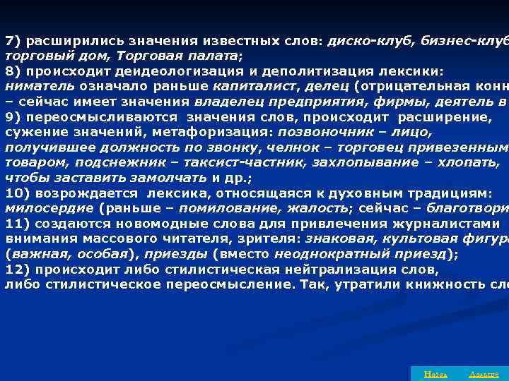 7) расширились значения известных слов: диско-клуб, бизнес-клуб торговый дом, Торговая палата; 8) происходит деидеологизация