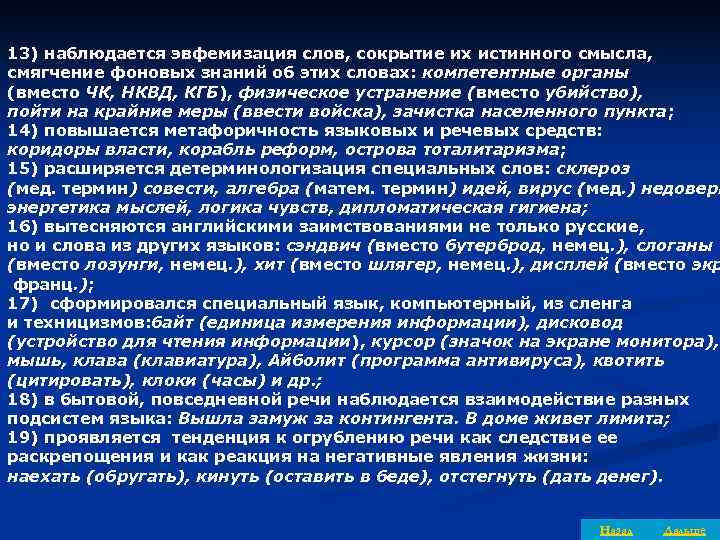 13) наблюдается эвфемизация слов, сокрытие их истинного смысла, смягчение фоновых знаний об этих словах: