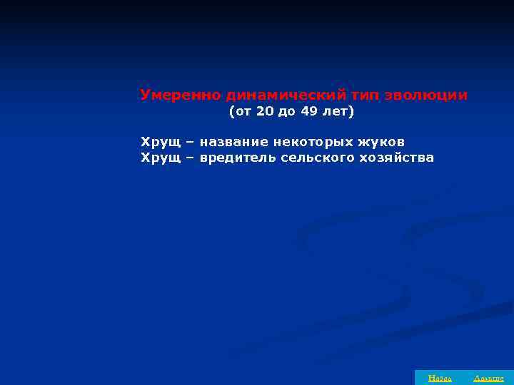 Умеренно динамический тип эволюции  (от 20 до 49 лет) Хрущ – название некоторых
