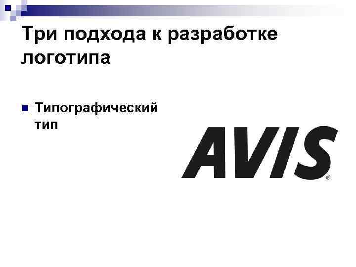 Три подхода к разработке логотипа n  Типографический тип 