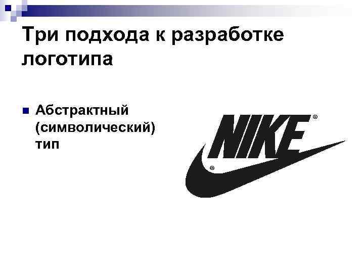 Три подхода к разработке логотипа n  Абстрактный (символический) тип 