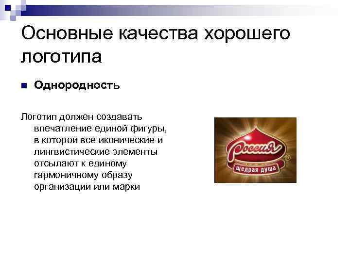 Основные качества хорошего логотипа n  Однородность Логотип должен создавать  впечатление единой фигуры,