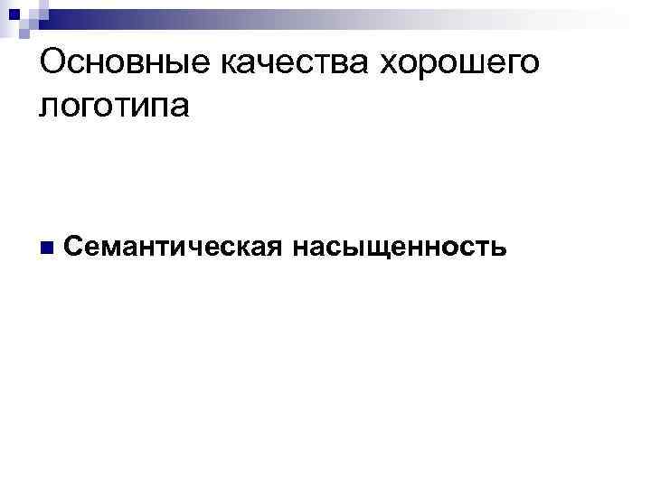 Основные качества хорошего логотипа  n  Семантическая насыщенность 
