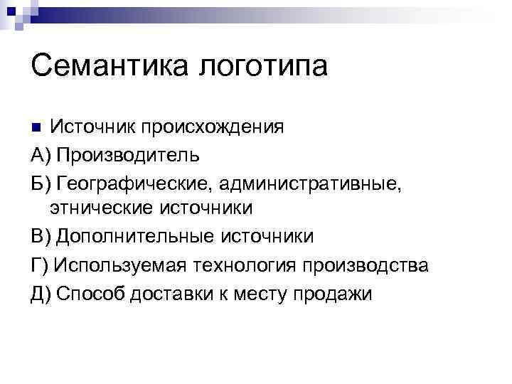 Семантика логотипа n Источник происхождения А) Производитель Б) Географические, административные,  этнические источники В)