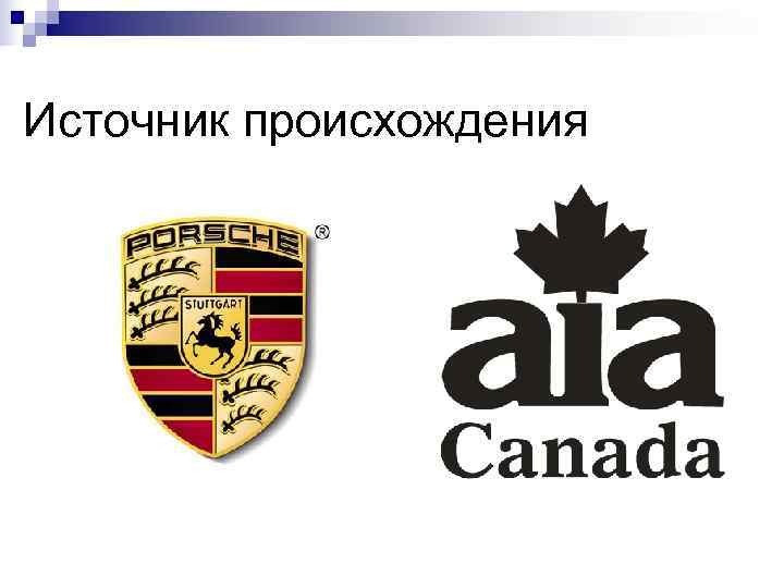 Источник происхождения 