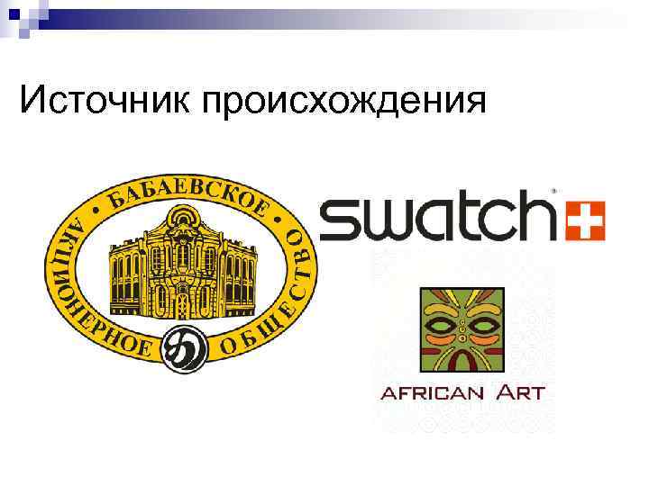Источник происхождения 
