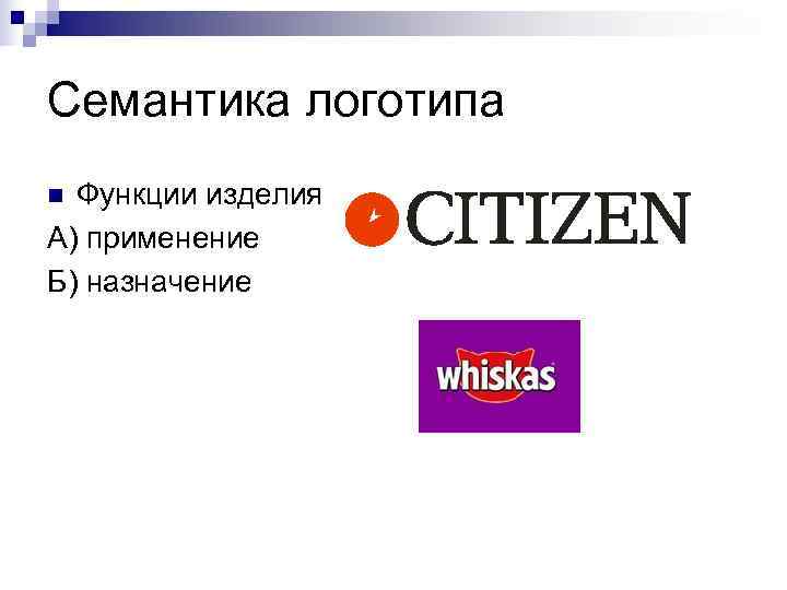 Функции изделия. Семантика логотипа. Функции логотипа. Семантичность логотип. Роли логотип.