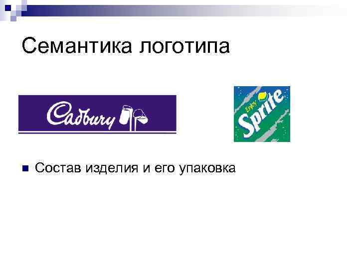 Семантика логотипа n  Состав изделия и его упаковка 