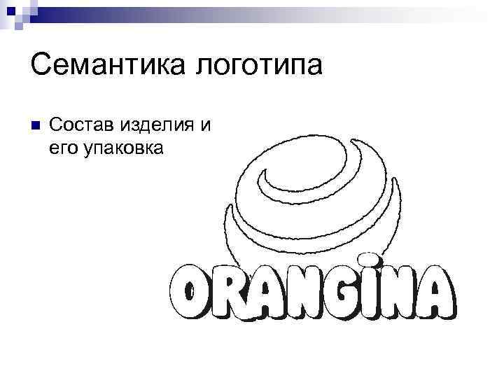 Семантика логотипа n  Состав изделия и его упаковка 