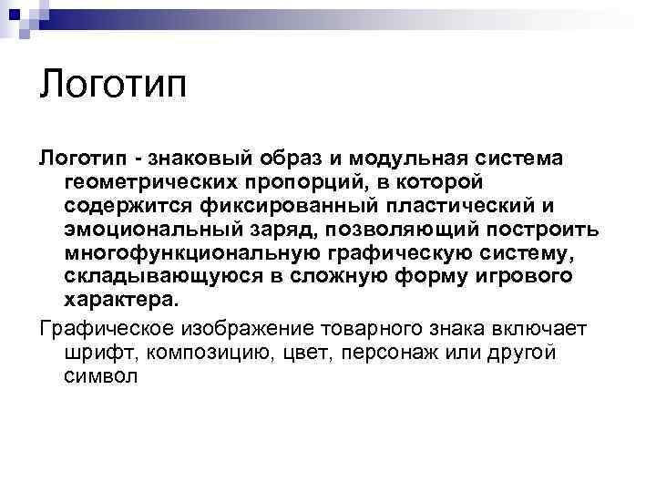 Логотип - знаковый образ и модульная система  геометрических пропорций, в которой  содержится