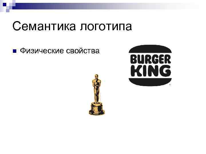 Семантика логотипа n  Физические свойства 