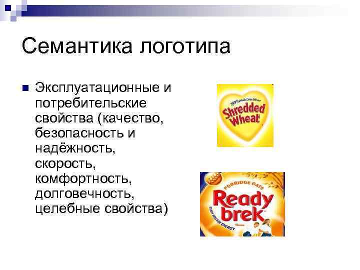 Семантика логотипа n  Эксплуатационные и потребительские свойства (качество, безопасность и надёжность, скорость, комфортность,