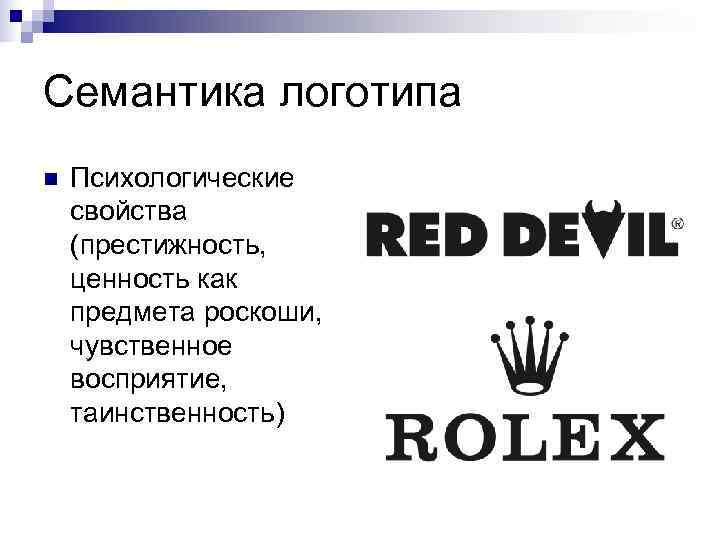 Логотип это простыми словами. Семантика логотипа. Семантичность логотип. Семантика символ. Семантика бренда это.