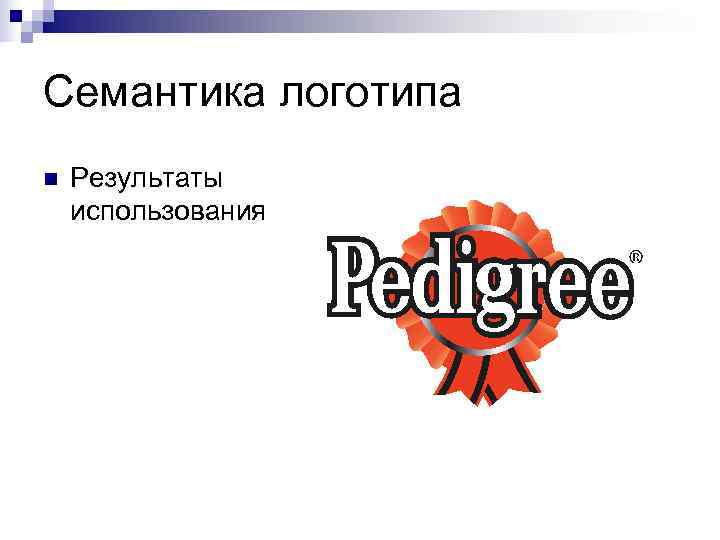 Семантика логотипа n  Результаты использования 