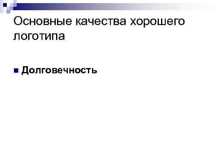 Основные качества хорошего логотипа n  Долговечность 