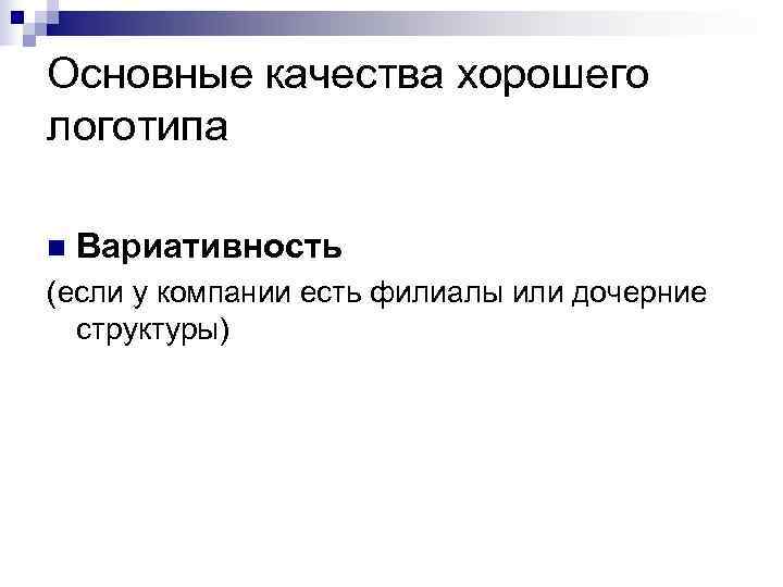 Основные качества хорошего логотипа n  Вариативность (если у компании есть филиалы или дочерние
