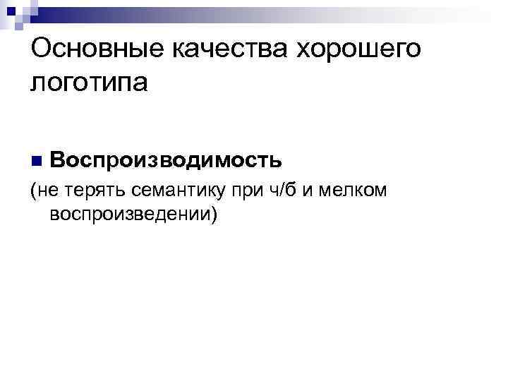 Основные качества хорошего логотипа n  Воспроизводимость (не терять семантику при ч/б и мелком