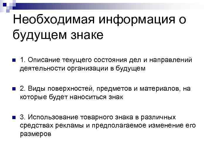 Необходимая информация о будущем знаке n  1. Описание текущего состояния дел и направлений