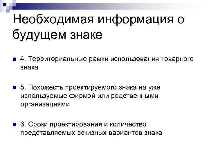 Необходимая информация о будущем знаке n  4. Территориальные рамки использования товарного знака n