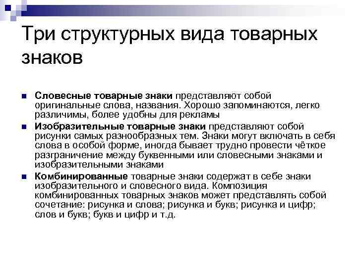 Три структурных вида товарных знаков n  Словесные товарные знаки представляют собой оригинальные слова,