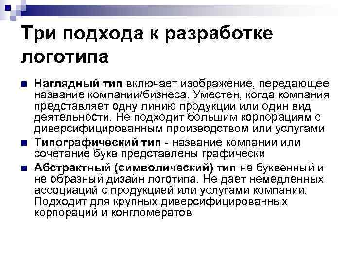 Три подхода к разработке логотипа n  Наглядный тип включает изображение, передающее название компании/бизнеса.