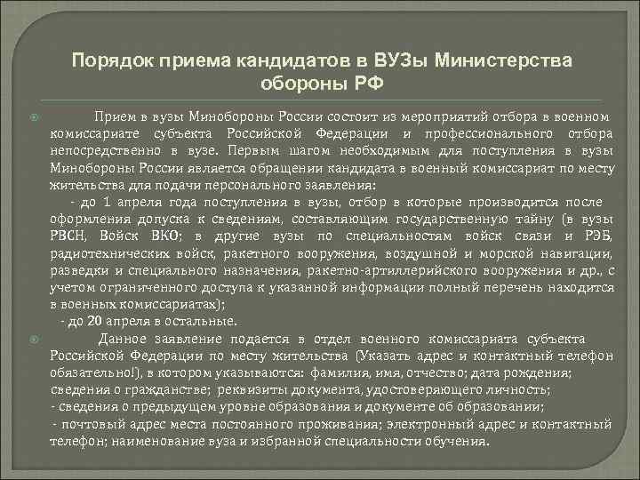  Порядок приема кандидатов в ВУЗы Министерства     обороны РФ 
