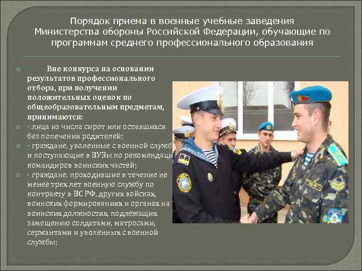   Порядок приема в военные учебные заведения Министерства обороны Российской Федерации, обучающие по