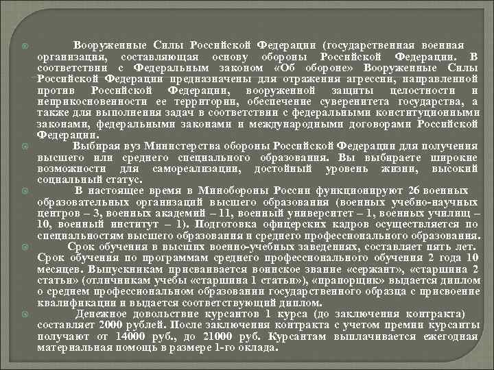       Вооруженные Силы Российской Федерации (государственная военная  