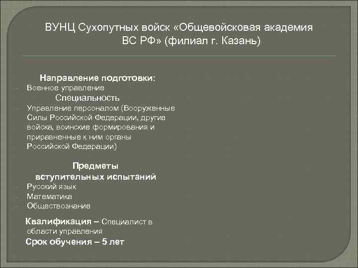   ВУНЦ Сухопутных войск «Общевойсковая академия     ВС РФ» (филиал