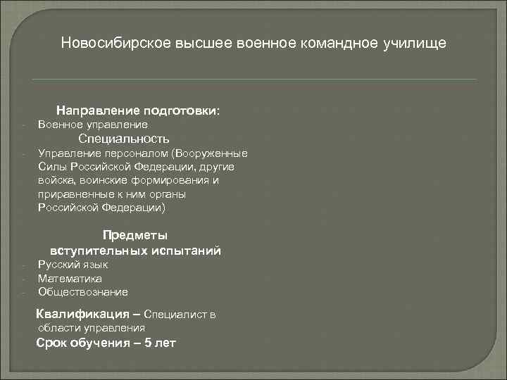   Новосибирское высшее военное командное училище  Направление подготовки: -  Военное управление