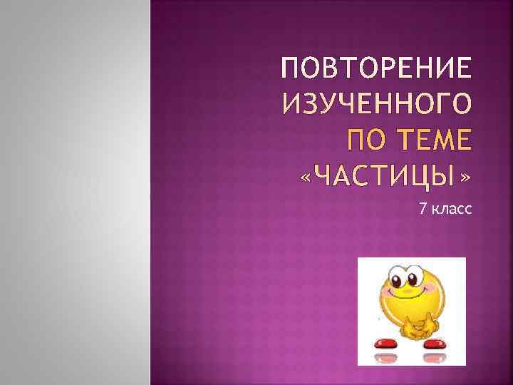 Обобщающий урок по теме частицы 7 класс презентация