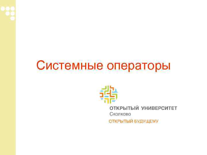 Системные операторы Системные операторы