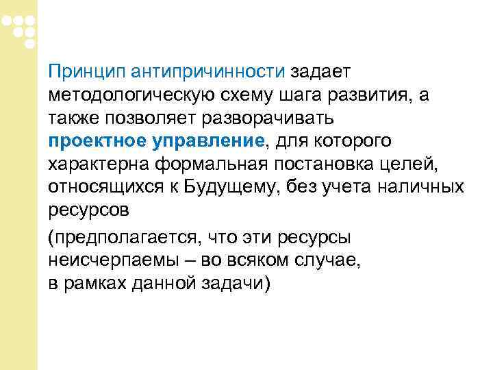 Принцип антипричинности задает методологическую схему шага развития, а также позволяет разворачивать проектное управление, для Принцип антипричинности задает методологическую схему шага развития, а также позволяет разворачивать проектное управление, для