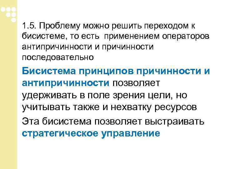 1. 5. Проблему можно решить переходом к бисистеме, то есть применением операторов антипричинности и 1. 5. Проблему можно решить переходом к бисистеме, то есть применением операторов антипричинности и