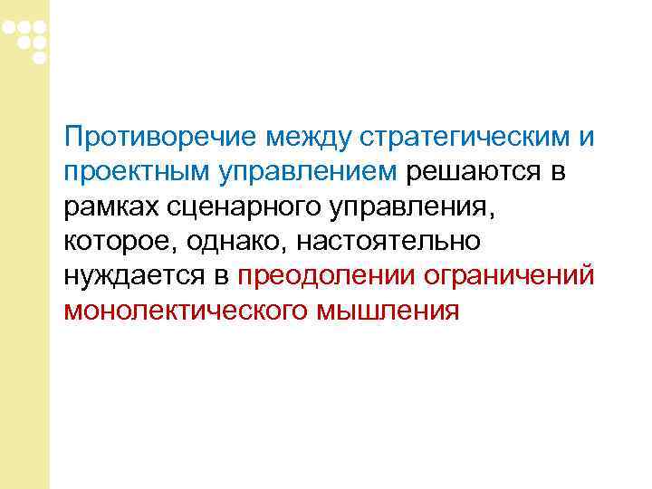 Противоречие между стратегическим и проектным управлением решаются в рамках сценарного управления, которое, однако, настоятельно Противоречие между стратегическим и проектным управлением решаются в рамках сценарного управления, которое, однако, настоятельно
