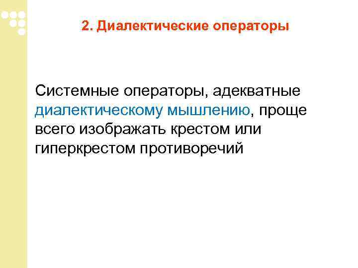 2. Диалектические операторы Системные операторы, адекватные диалектическому мышлению, проще всего изображать крестом 2. Диалектические операторы Системные операторы, адекватные диалектическому мышлению, проще всего изображать крестом