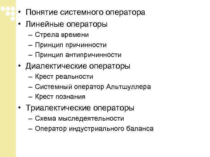 • Понятие системного оператора • Линейные операторы – Стрела времени – • Понятие системного оператора • Линейные операторы – Стрела времени –