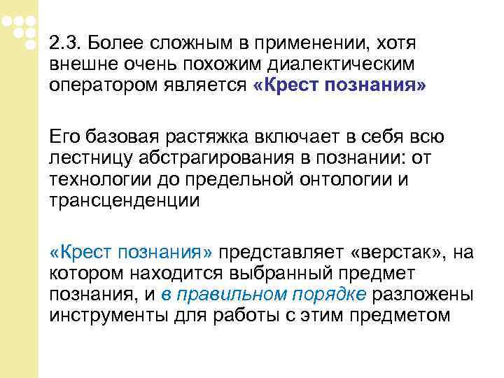 2. 3. Более сложным в применении, хотя внешне очень похожим диалектическим оператором является «Крест 2. 3. Более сложным в применении, хотя внешне очень похожим диалектическим оператором является «Крест
