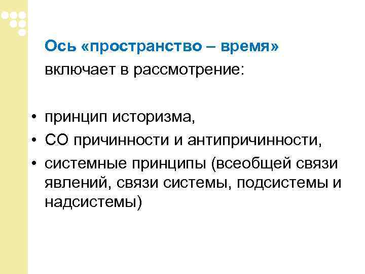 Ось «пространство – время» включает в рассмотрение: • принцип историзма, Ось «пространство – время» включает в рассмотрение: • принцип историзма,