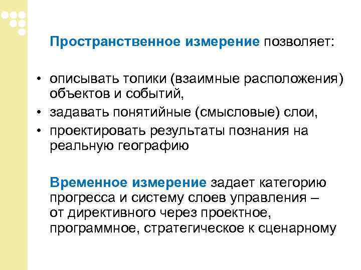 Пространственное измерение позволяет: • описывать топики (взаимные расположения) объектов и событий, Пространственное измерение позволяет: • описывать топики (взаимные расположения) объектов и событий,