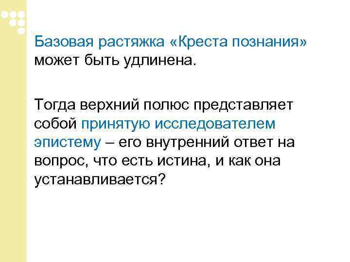 Базовая растяжка «Креста познания» может быть удлинена. Тогда верхний полюс представляет собой принятую Базовая растяжка «Креста познания» может быть удлинена. Тогда верхний полюс представляет собой принятую