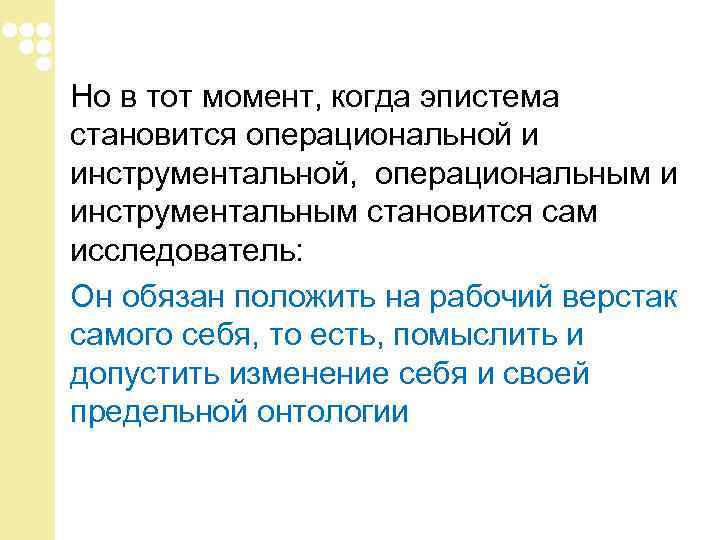 Но в тот момент, когда эпистема становится операциональной и инструментальной, операциональным и инструментальным становится Но в тот момент, когда эпистема становится операциональной и инструментальной, операциональным и инструментальным становится