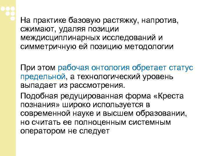 На практике базовую растяжку, напротив, сжимают, удаляя позиции междисциплинарных исследований и симметричную ей позицию На практике базовую растяжку, напротив, сжимают, удаляя позиции междисциплинарных исследований и симметричную ей позицию