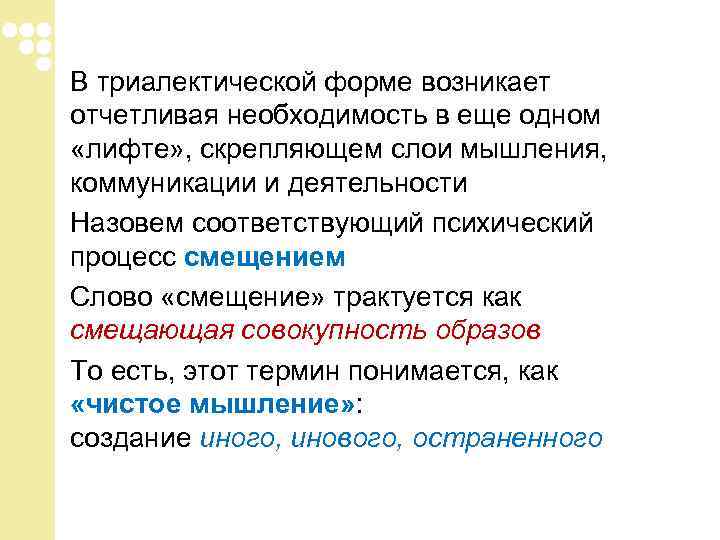 В триалектической форме возникает отчетливая необходимость в еще одном «лифте» , скрепляющем слои мышления, В триалектической форме возникает отчетливая необходимость в еще одном «лифте» , скрепляющем слои мышления,