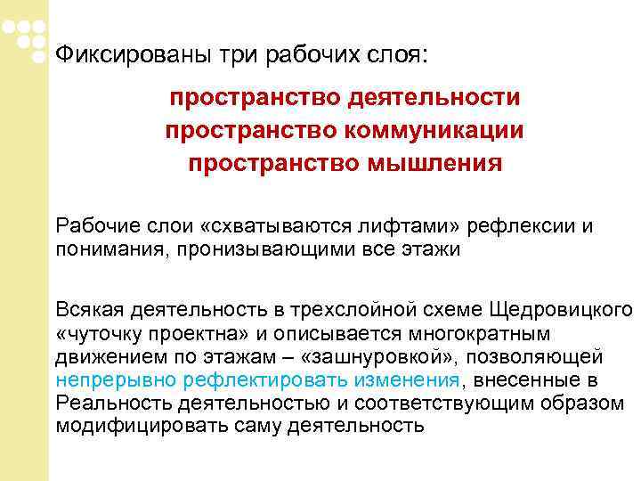 Фиксированы три рабочих слоя: пространство деятельности пространство коммуникации пространство мышления Фиксированы три рабочих слоя: пространство деятельности пространство коммуникации пространство мышления