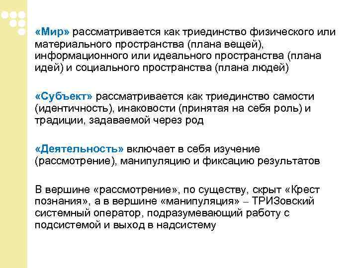 «Мир» рассматривается как триединство физического или материального пространства (плана вещей), информационного или идеального «Мир» рассматривается как триединство физического или материального пространства (плана вещей), информационного или идеального