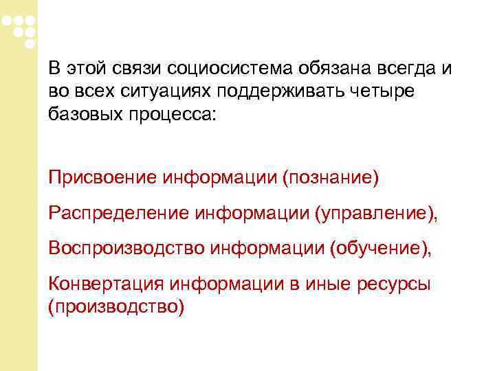 В этой связи социосистема обязана всегда и во всех ситуациях поддерживать четыре базовых процесса: В этой связи социосистема обязана всегда и во всех ситуациях поддерживать четыре базовых процесса: