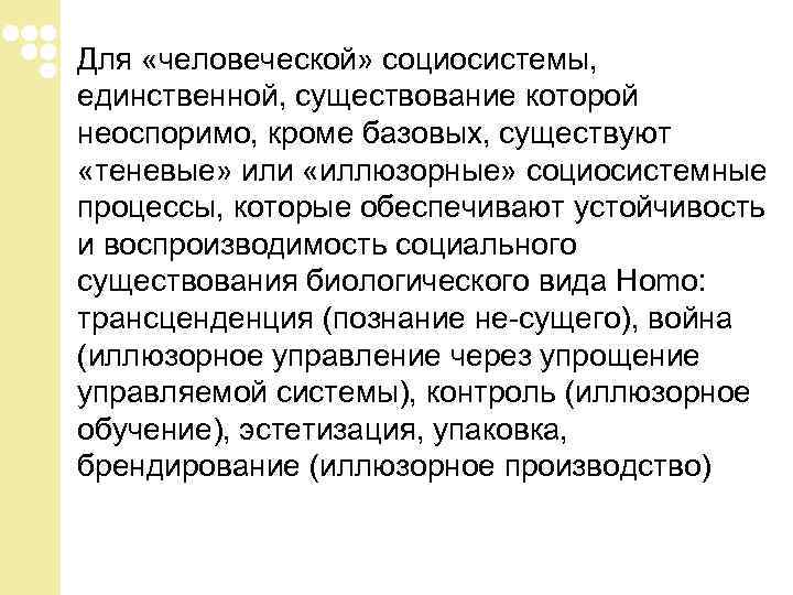 Для «человеческой» социосистемы, единственной, существование которой неоспоримо, кроме базовых, существуют «теневые» или «иллюзорные» социосистемные Для «человеческой» социосистемы, единственной, существование которой неоспоримо, кроме базовых, существуют «теневые» или «иллюзорные» социосистемные