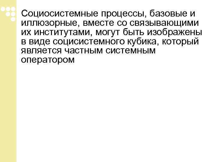 Социосистемные процессы, базовые и иллюзорные, вместе со связывающими их институтами, могут быть изображены в Социосистемные процессы, базовые и иллюзорные, вместе со связывающими их институтами, могут быть изображены в